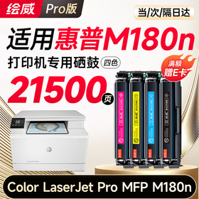 【m180n专机】绘威m180n硒鼓适用惠普m180n硒鼓 HP Color LaserJet Pro MFP M180n彩色打印机硒鼓 墨盒 硒鼓 粉盒 四色超大容量