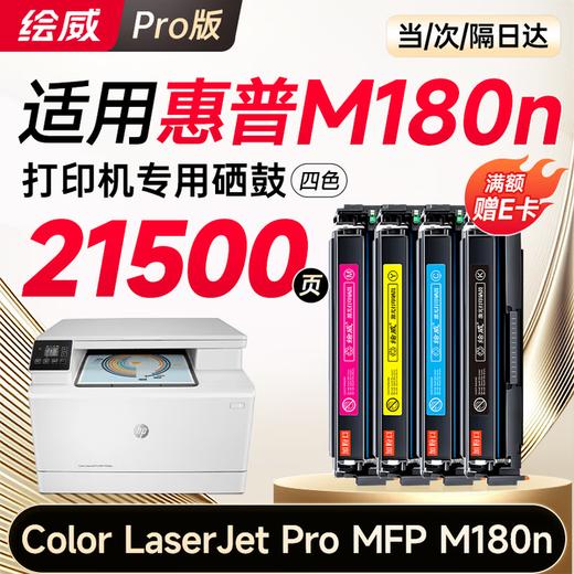 【m180n专机】绘威m180n硒鼓适用惠普m180n硒鼓 HP Color LaserJet Pro MFP M180n彩色打印机硒鼓 墨盒 硒鼓 粉盒 四色超大容量 商品图0