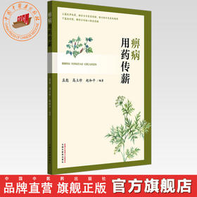 痹病用药传薪 孟彪 高立珍 赵和平 主编 中国中医药出版社