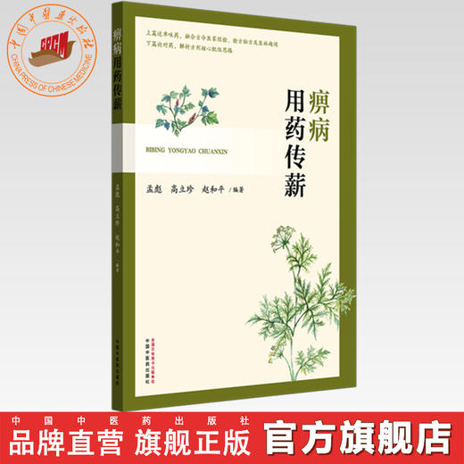痹病用药传薪 孟彪 高立珍 赵和平 主编 中国中医药出版社 商品图0