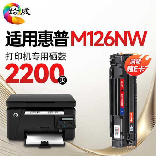 绘威 126nw适用惠普HP LaserJet Pro MFP M126nw打印机专用硒鼓 墨粉墨盒 M126nw硒鼓 商品图0