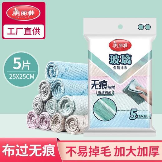 【批发】美丽雅鱼鳞玻璃抹布5片入25*25 商品图0