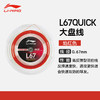 李宁LI-NING羽毛球线大盘线L67 QUICK高反弹球拍线单盘可拉20支球拍 商品缩略图2