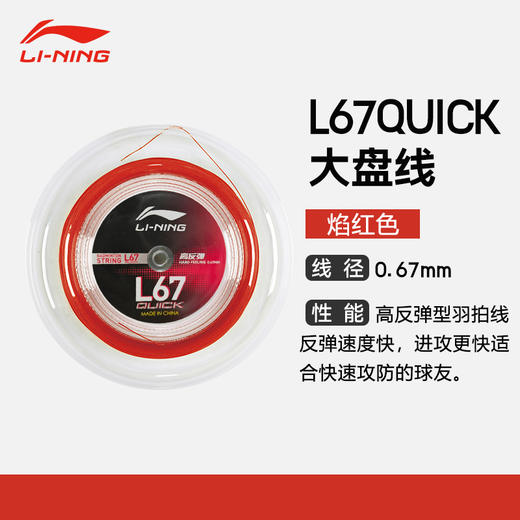 李宁LI-NING羽毛球线大盘线L67 QUICK高反弹球拍线单盘可拉20支球拍 商品图2