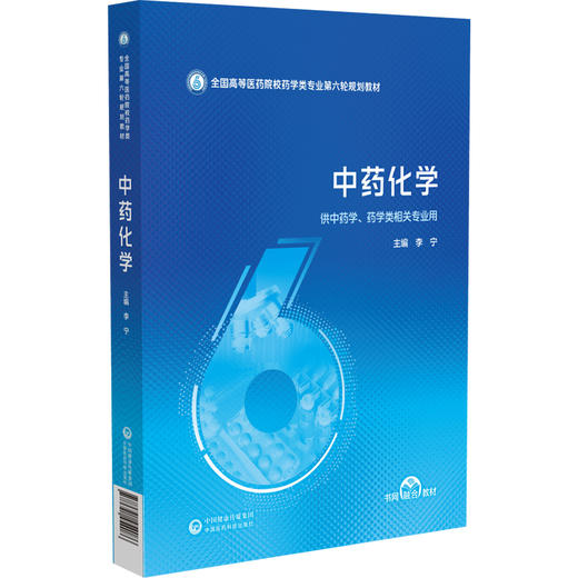 中药化学（全国高等医药院校药学类专业第六轮规划教材）李宁 主编 供中药学 药学类相关专业用 9787521454086中国医药科技出版社 商品图1
