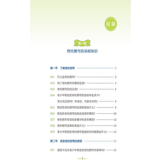 青少年特发性脊柱侧弯（疼痛预防与康复丛书）郭伟 主编 全面地介绍脊柱侧弯疾病的相关知识 配有视频 中国医药科技出版社 商品图3