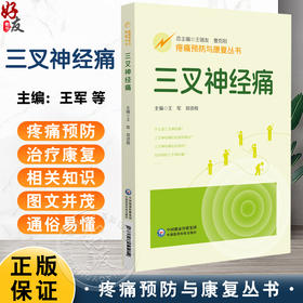 三叉神经痛（疼痛预防与康复丛书）王军 郑贤程 主编 全面地介绍三叉神经痛疾病的相关知识 配有视频 中国医药科技出版社