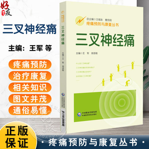 三叉神经痛（疼痛预防与康复丛书）王军 郑贤程 主编 全面地介绍三叉神经痛疾病的相关知识 配有视频 中国医药科技出版社 商品图0