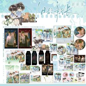 【预售】新视角 旧故新长一期 原著衍生周边 10月发货