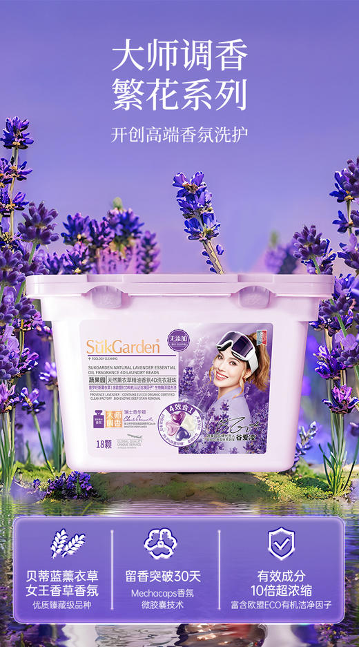 【XYY】SukGarden蔬果园贝蒂蓝薰衣草精油香氛4D洗衣凝珠SGY0372   10g*18颗 商品图1