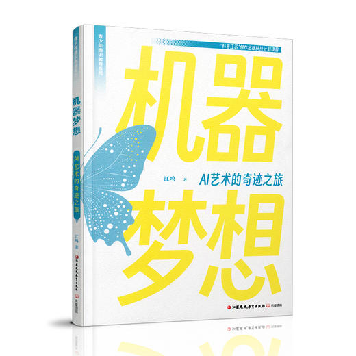 机器梦想 AI艺术的奇迹之旅 AI绘图创意前言 AI视频电影的未来之路等青少年通识教育系列 江苏凤凰教育出版社 商品图2
