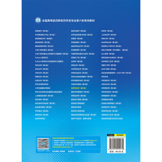 医药商品学 第5五版（全国高等医药院校药学类专业第六轮规划教材）孟光兴 供药学类及相关专业用9787521454475中国医药科技出版社 商品图2