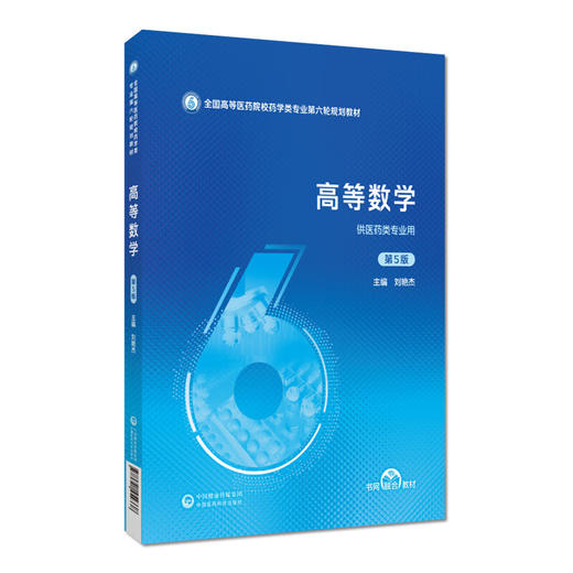 高等数学 第5五版 全国高等医药院校药学类专业第六轮规划教材 刘艳杰 主编 供医药类专业用 9787521454338中国医药科技出版社 商品图1