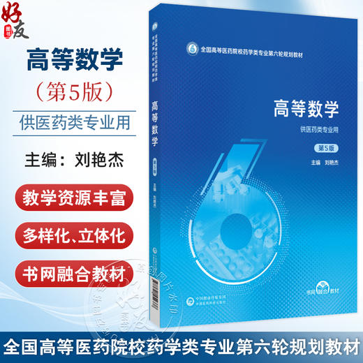高等数学 第5五版 全国高等医药院校药学类专业第六轮规划教材 刘艳杰 主编 供医药类专业用 9787521454338中国医药科技出版社 商品图0