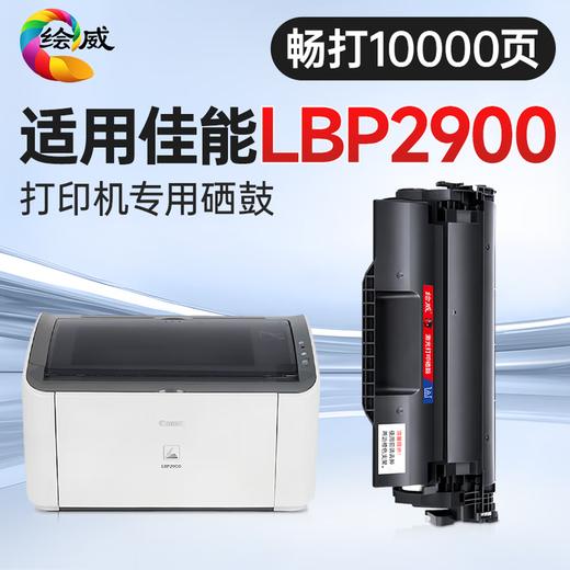 绘威LBP2900硒鼓畅印版适用佳能LBP2900硒鼓LBP2900+打印机硒鼓 墨粉盒佳能硒鼓 商品图2