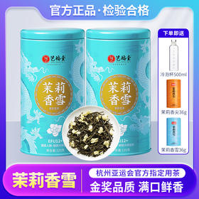 艺福堂茶业茉莉香雪125g*2罐七窨一提茉莉花茶正宗横县送冷泡杯