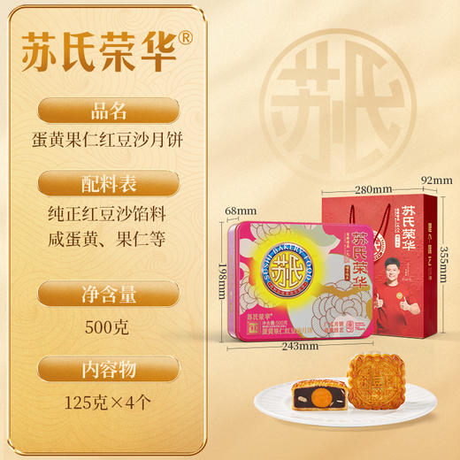 苏氏荣华月饼礼盒中秋节广式月饼蛋黄果仁红豆沙月饼企业团购员工福利礼品 商品图9