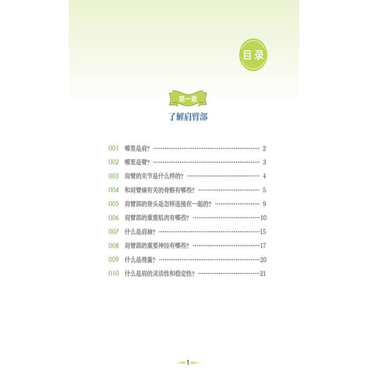 肩臂痛（疼痛预防与康复丛书）王宾 沈凌 主编 全面地介绍肩臂痛疾病的相关知识 配有视频 9787521453522 中国医药科技出版社 商品图3