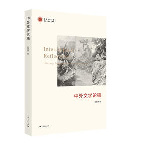 中外文学论稿
