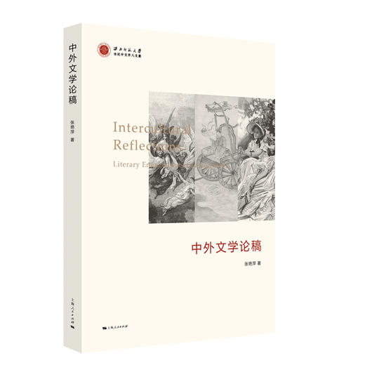中外文学论稿 商品图0