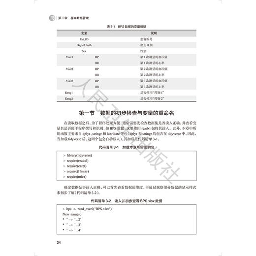 R语言医学实用统计分析 许国章 洪航 主编 系统地介绍R语言在医学统计分析中的应用 改革创新教材 9787117381819 人民卫生出版社 商品图4