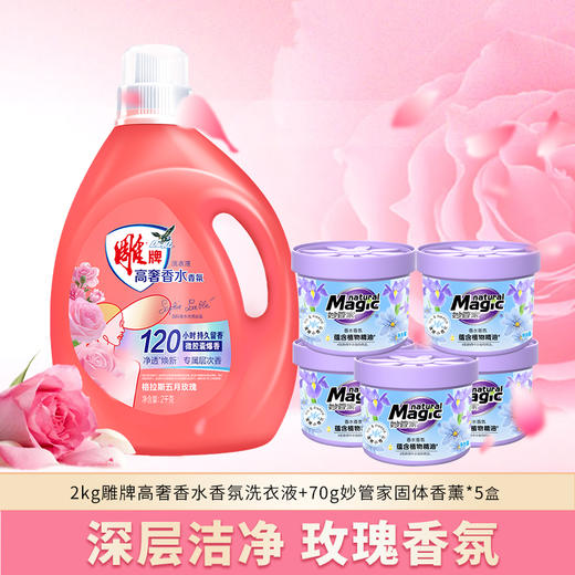 雕牌高奢香水香氛洗衣液2KG+妙管家固体香薰70G*5盒 商品图1
