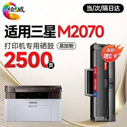 【M2070专用硒鼓】绘威M2070硒鼓适用三星m2070硒鼓 三星打印机硒鼓m2070 三星m2070打印机硒鼓墨粉墨盒 商品图0