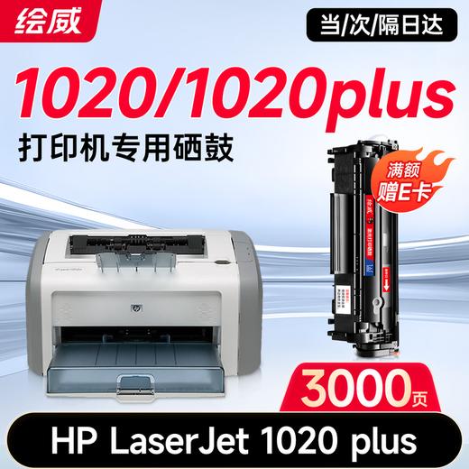 绘威1020 plus硒鼓适用惠普1020 plus硒鼓HP LaserJet 1020 plus硒鼓打印机专用硒鼓 墨粉盒 墨盒加大容量畅印版 商品图1