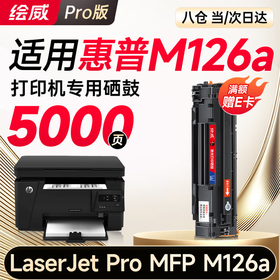 绘威M126a硒鼓  适用惠普M126a硒鼓适用惠普HP LaserJet Pro MFP M126a打印机专用硒鼓 墨粉盒M126a墨盒