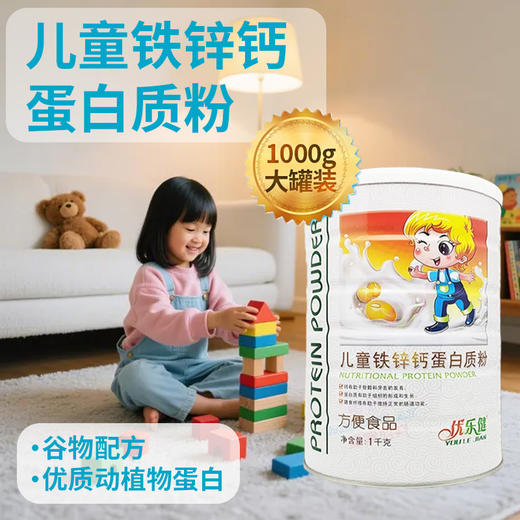 SC （食品）优乐健儿童铁锌钙蛋白质粉 效期20280101 商品图2