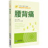 腰背痛（疼痛预防与康复丛书）国生 薛小娜 主编 全面地介绍腰背痛疾病的相关知识 配有视频 9787521453539中国医药科技出版社 商品缩略图1