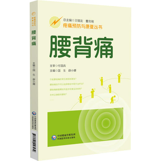 腰背痛（疼痛预防与康复丛书）国生 薛小娜 主编 全面地介绍腰背痛疾病的相关知识 配有视频 9787521453539中国医药科技出版社 商品图1