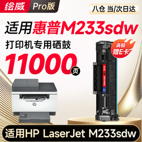 绘威M233sdw硒鼓适用惠普M233sdw硒鼓HP LaserJet M233sdw硒鼓打印机墨盒专用硒鼓 墨粉盒 墨盒大容量