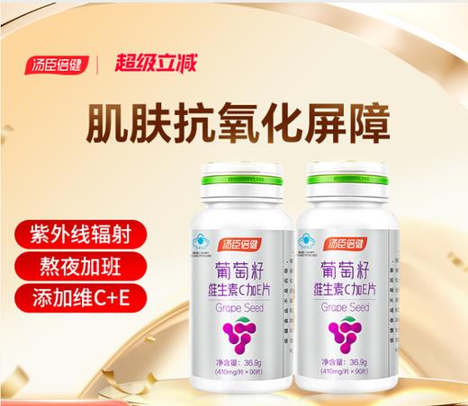 【618会员提前购】汤臣倍健葡萄籽维生素C加E胶囊 花青素抗氧化（410mg*30片/瓶） 商品图8