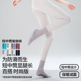 【49元任选3双】【腾飞系列】2025新品纯色普拉提防滑袜中筒室内透气运动袜针织瑜伽袜（活动产品，收货7天内支持退换）