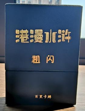 【粗闪】《港漫水浒》卡牌第一弹