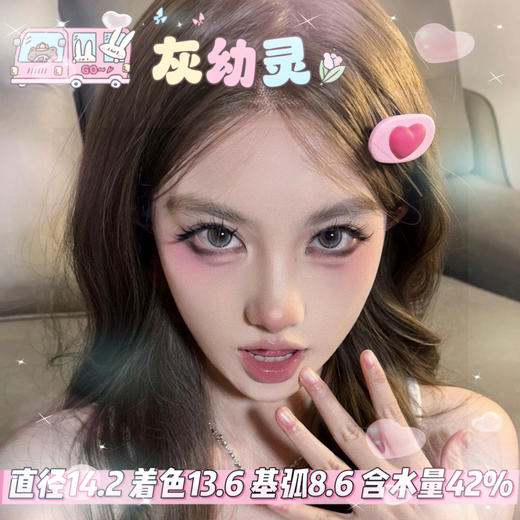 yukicon日抛【灰幼灵】14.2mm 商品图0