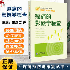 疼痛的影像学检查（疼痛预防与康复丛书）宋连英 程灵芝 主编 全面地介绍医学影像学的相关知识 9787521452266中国医药科技出版社