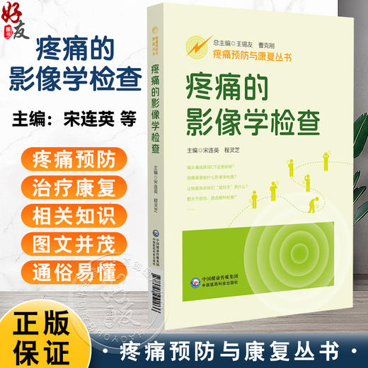 疼痛的影像学检查（疼痛预防与康复丛书）宋连英 程灵芝 主编 全面地介绍医学影像学的相关知识 9787521452266中国医药科技出版社 商品图0