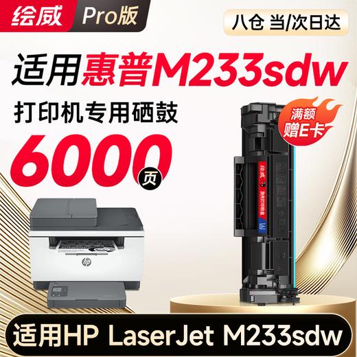 绘威M233sdw硒鼓适用惠普M233sdw硒鼓HP LaserJet M233sdw硒鼓打印机墨盒专用硒鼓 墨粉盒 墨盒大容量 商品图1