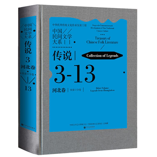 中国民间文学大系 传说 河北卷 张家口分卷 商品图0