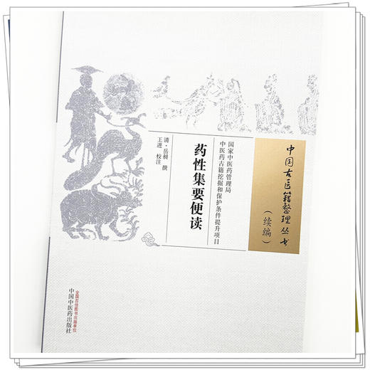 药性集要便读(清) 岳昶 撰 中国古医籍整理丛书:续编 中国中医药出版社 商品图3