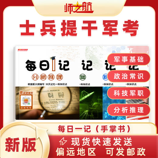 2026军考本科毕业士兵提干军事政治科技常识分析每日一记背诵手册 商品图1