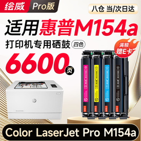 【M154A专用】绘威m154a硒鼓 适用惠普m154a硒鼓 HP Color LaserJet Pro M154a彩色激光打印机硒鼓 墨盒 硒鼓 粉盒 四色套装