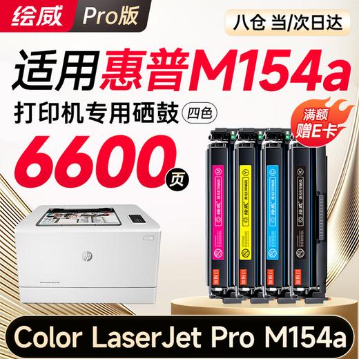 【M154A专用】绘威m154a硒鼓 适用惠普m154a硒鼓 HP Color LaserJet Pro M154a彩色激光打印机硒鼓 墨盒 硒鼓 粉盒 四色套装 商品图0