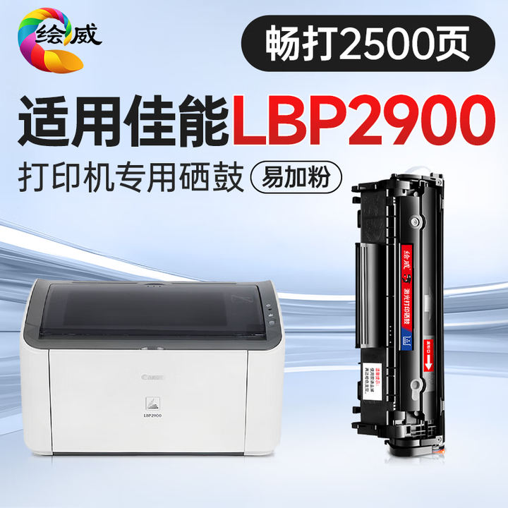 绘威LBP2900硒鼓畅印版适用佳能LBP2900硒鼓LBP2900+打印机硒鼓 墨粉盒佳能硒鼓
