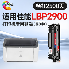 绘威LBP2900硒鼓畅印版适用佳能LBP2900硒鼓LBP2900+打印机硒鼓 墨粉盒佳能硒鼓