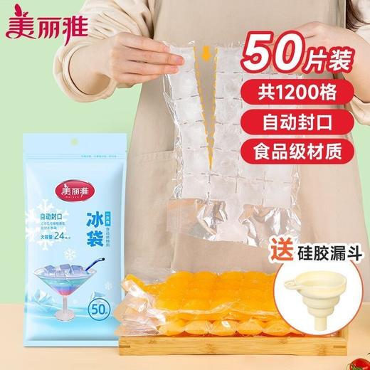 【批发】美丽雅一次性自动封口冰袋加厚24格送漏斗 50片/包 商品图3