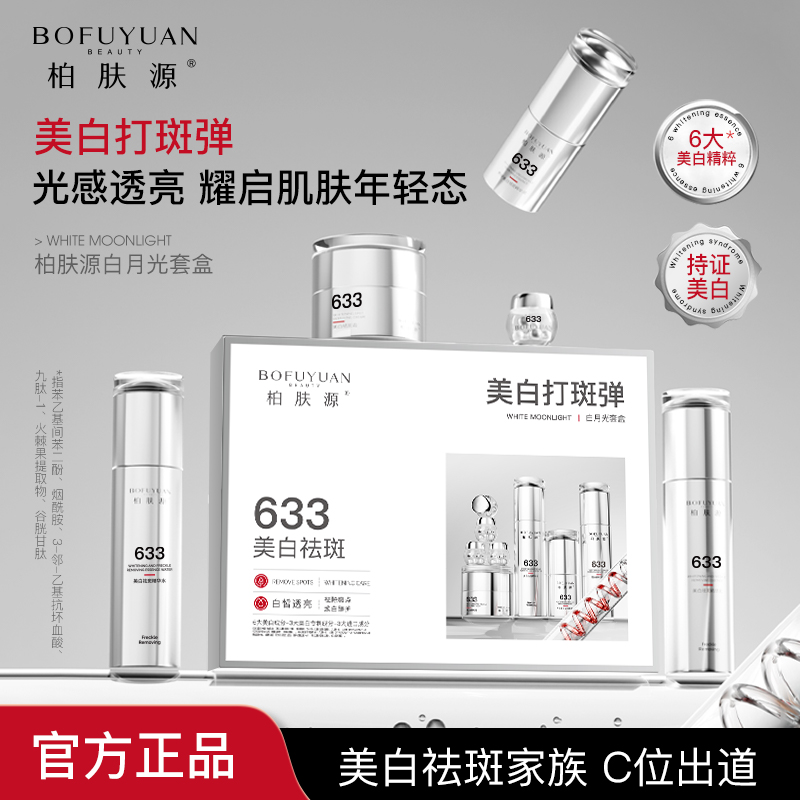 柏肤源 美白打斑弹白月光套盒