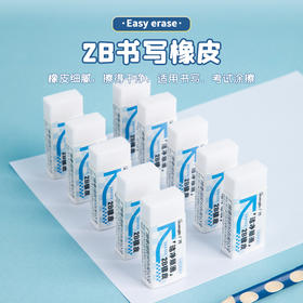 广博开学季文具新领航系列2B绘图橡皮无印风30块量贩囤货